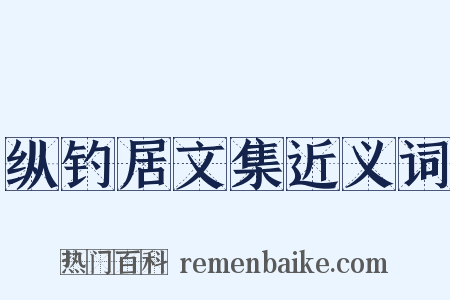 纵钓居文集近义词是什么意思的图片